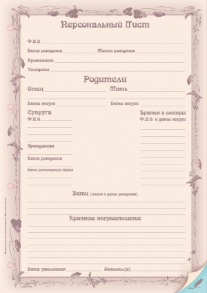 Персональный мужской лист